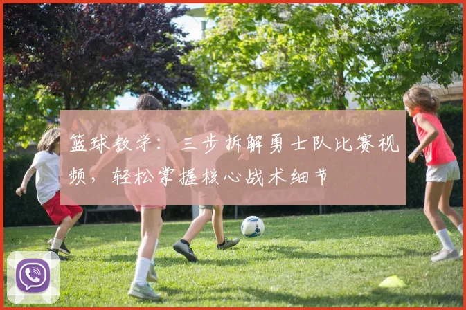 篮球教学：三步拆解勇士队比赛视频，轻松掌握核心战术细节