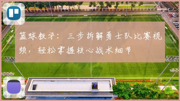 篮球教学：三步拆解勇士队比赛视频，轻松掌握核心战术细节