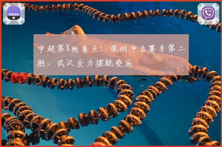 中超第X轮看点：深圳冲击赛季第二胜，武汉全力摆脱垫底
