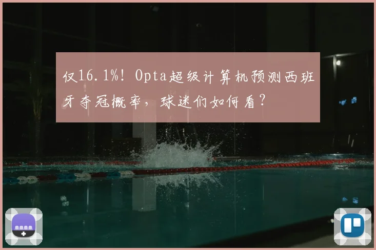 仅16.1%！Opta超级计算机预测西班牙夺冠概率，球迷们如何看？