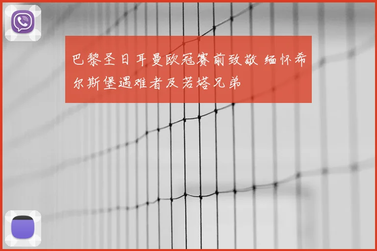 巴黎圣日耳曼欧冠赛前致敬 缅怀希尔斯堡遇难者及若塔兄弟